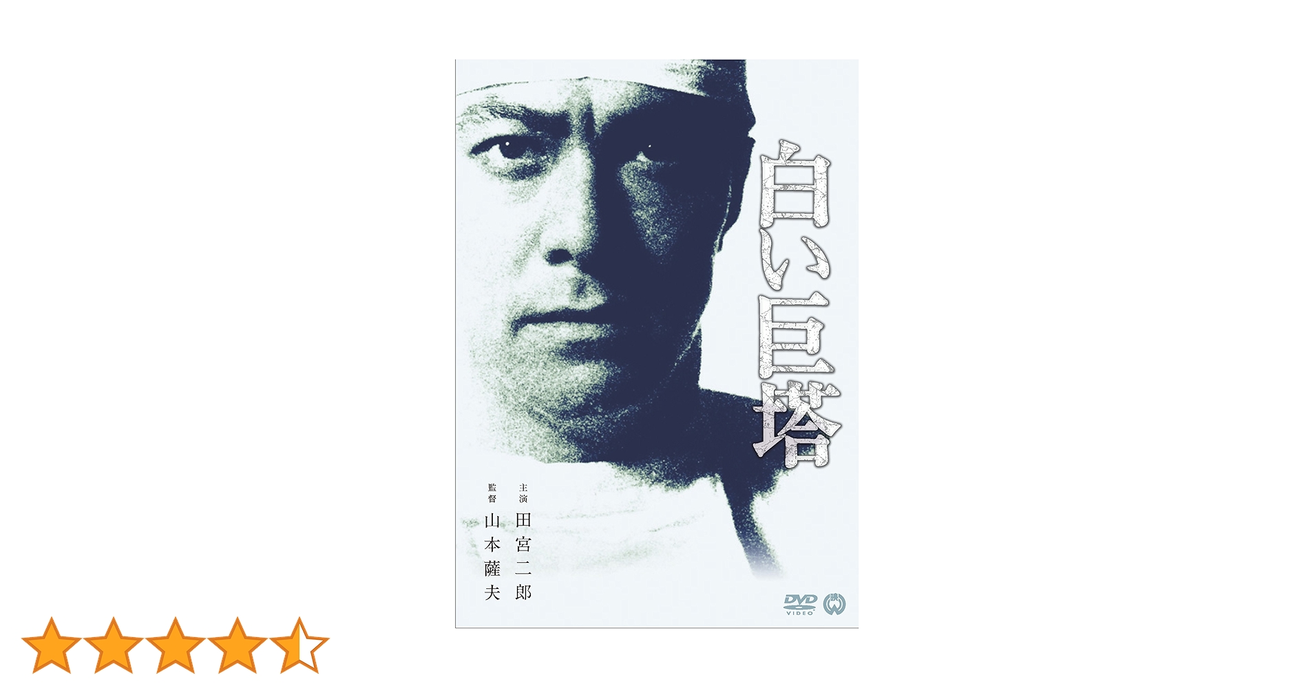 Amazon.co.jp: 白い巨塔 [DVD] : 田宮二郎, 小川真由美, 東野英治郎